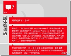 Windows Phone 7.5 China Launch Invitation